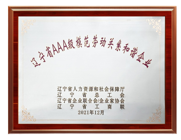 辽宁省AAA级模范劳动关系和谐企业