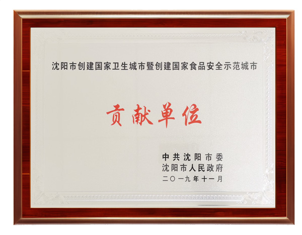 沈阳市创建国家卫生城市贡献单位