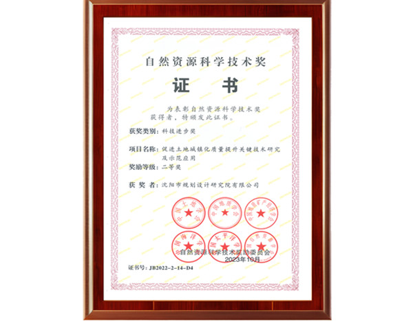 自然资源科学技术奖