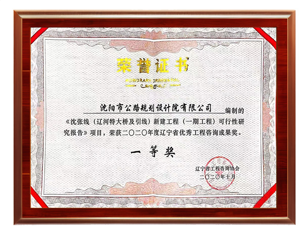 辽宁省优秀工程咨询成果奖