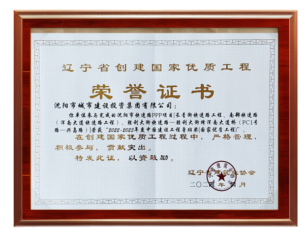 辽宁省创建国家优质工程