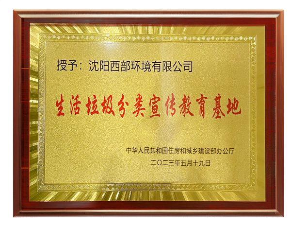 西部环境“生活垃圾分类宣传教育基地”