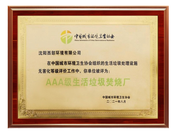 西部环境“AAA级生活垃圾焚烧发电厂”